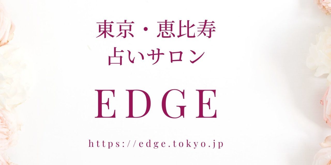 占い タロット 数秘術 恋愛 婚活 復縁 不倫 結婚 開運 Line 相談 悩み 占い起業スクール Edge 占い師 起業 女性 在宅 副業 オンライン 東京 恵比寿